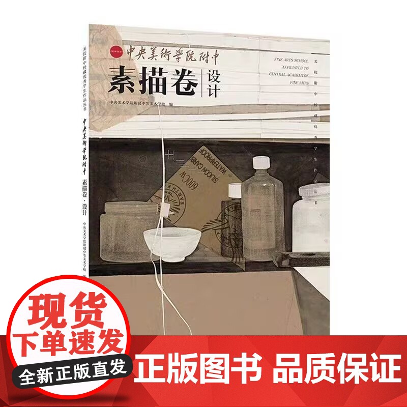 中央美术学院附中素描卷 人物 设计 静物 美院附中校藏优秀学生作品丛书 人民美术出版社 商城正版高清大图