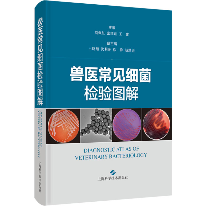 兽医常见细菌检验图解 刘佩红,张维谊,王建 编 专业科技 文轩网