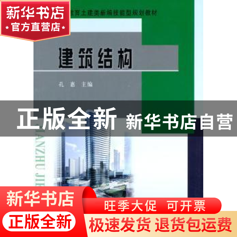 正版 建筑结构 孔惠主编 黄河水利出版社 9787550905894 书籍高清大图