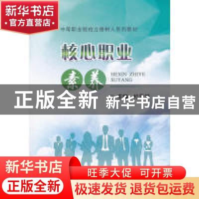 正版 核心职业素养 杜永关主编 冶金工业出版社 9787502476410 书