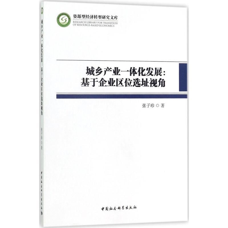 正版新书】城乡产业一体化发展:基于企业区位选址视角张子珍9787