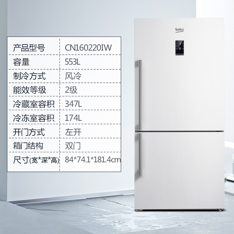 倍科(beko) CN160220IW 553升 冰箱 变频冰箱 大双门冰箱 双开门冰箱 欧洲原装进口 风冷无霜(白色)高清大图