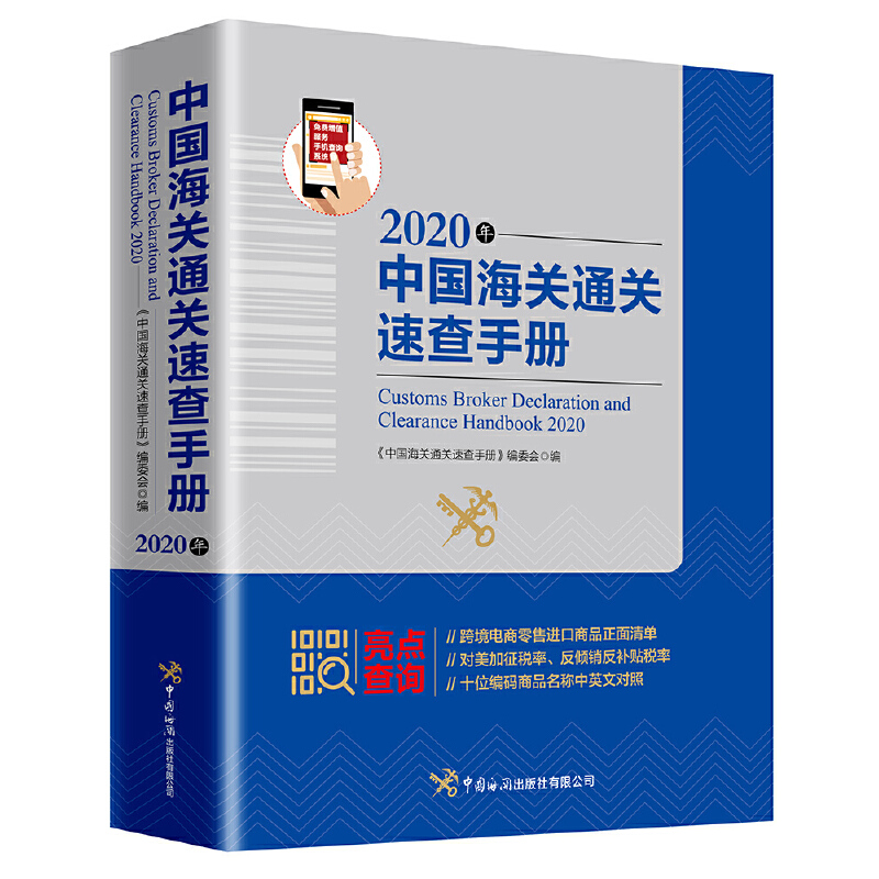 正版新书】中国海关通关速查手册 2020年《中国海关通关速查手册
