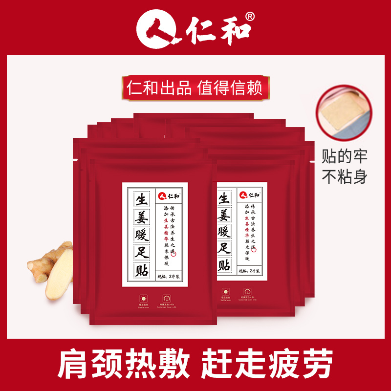 仁和生姜暖足贴 10片/包