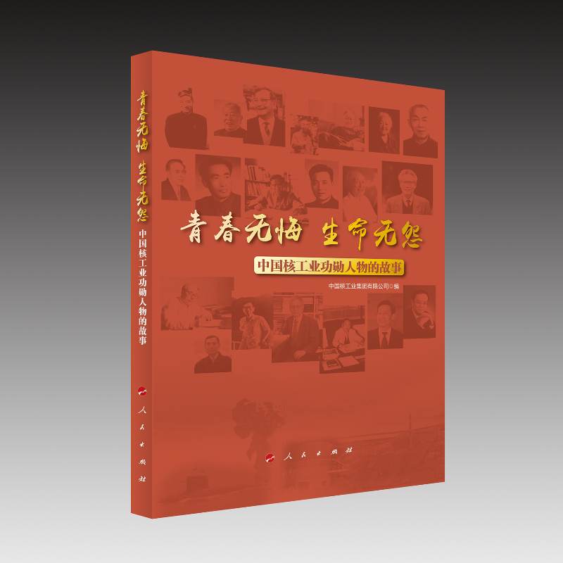正版新书】青春无悔 生命无怨:中国核工业功勋人物的故事中国核