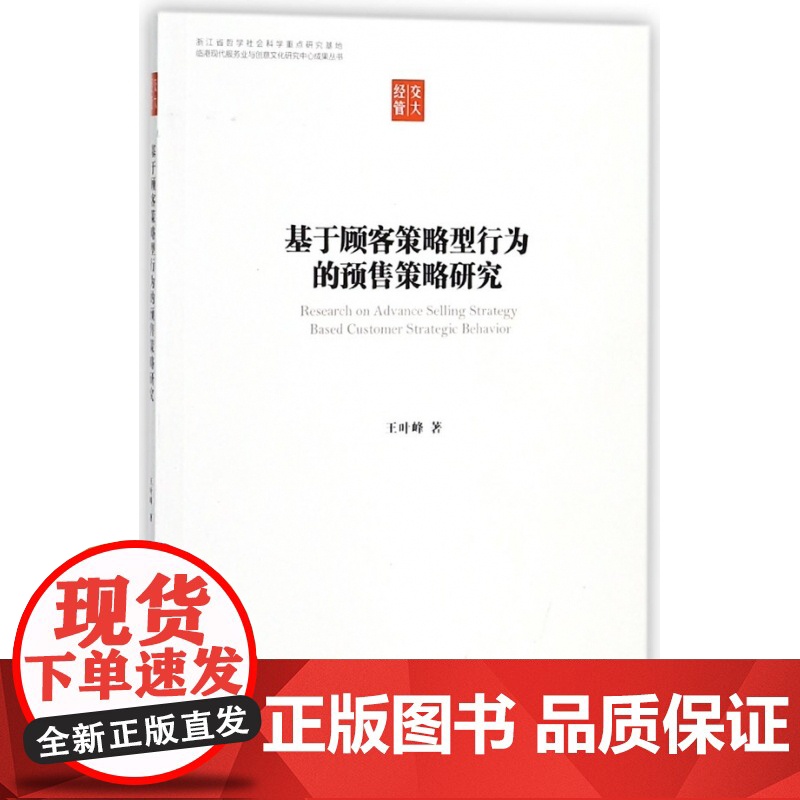 基于顾客策略型行为的预售策略研究高清大图