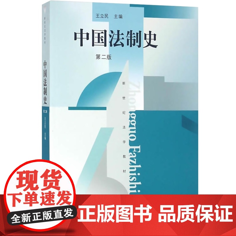 中国法制史(第2版)新世纪法学教材 高等法律教材教辅法学基础理论教材书籍 专门研究中国历史上法律制度的书 上海人民 世纪高清大图