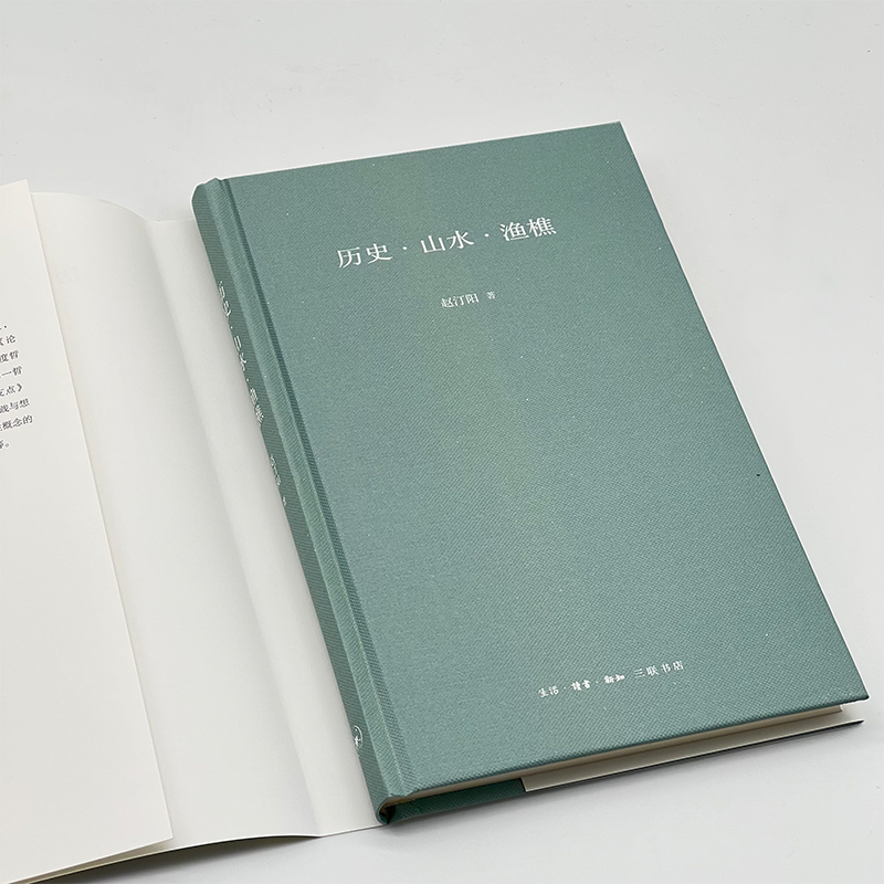 醉染图书历史·山水·渔樵9787108066657高清大图