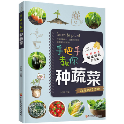 手把手教你种蔬菜图说蔬菜栽培技术蔬菜栽培种植技术大全书籍种菜栽培实用手册蔬菜种植技术室内室外990t4l 小闲鱼著 摘要书评在线阅读 苏宁易购图书