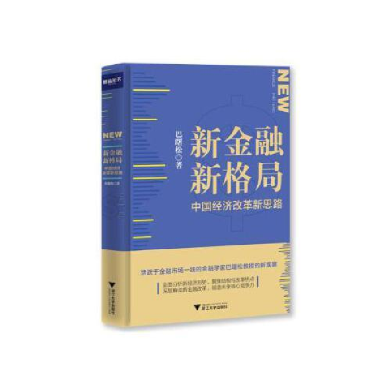 正版新书】新金融,新格局:中国经济改革新思巴曙松978730818904