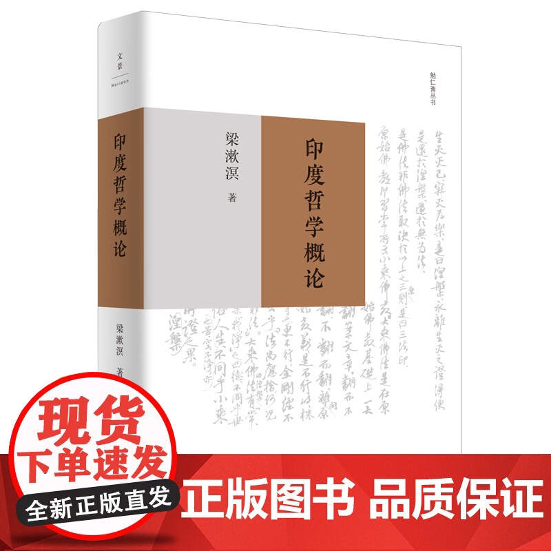中国文化要义/人心与人生/印度哲学概论/东西文化及其哲学 梁漱溟勉仁斋丛书上海人民出版社中国哲学思想高清大图