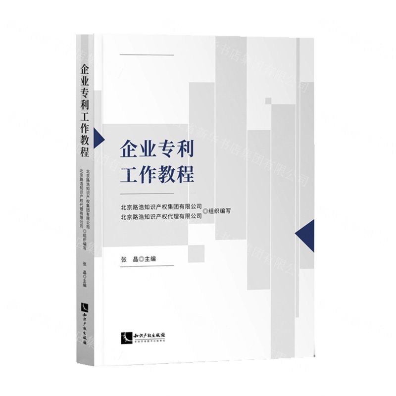 【N】企业专利工作教程-9787513082648