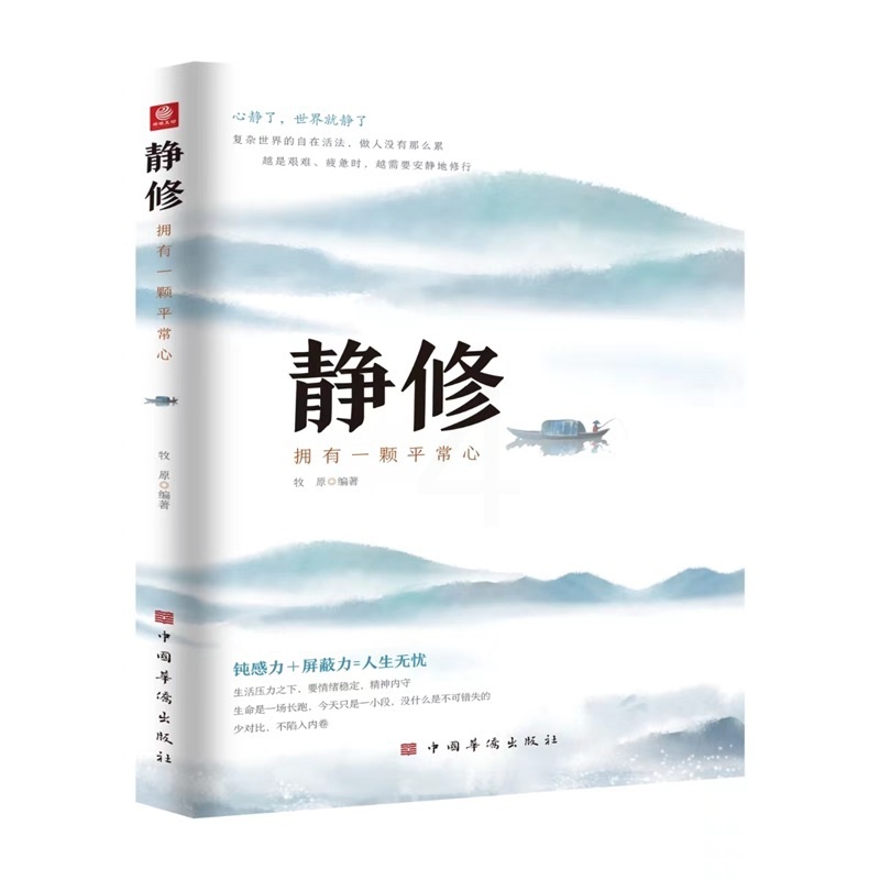 [正版]静修:拥有一颗平常心(人生哲学静心修行 钝感力屏蔽力 内在调节自我励志)高清大图