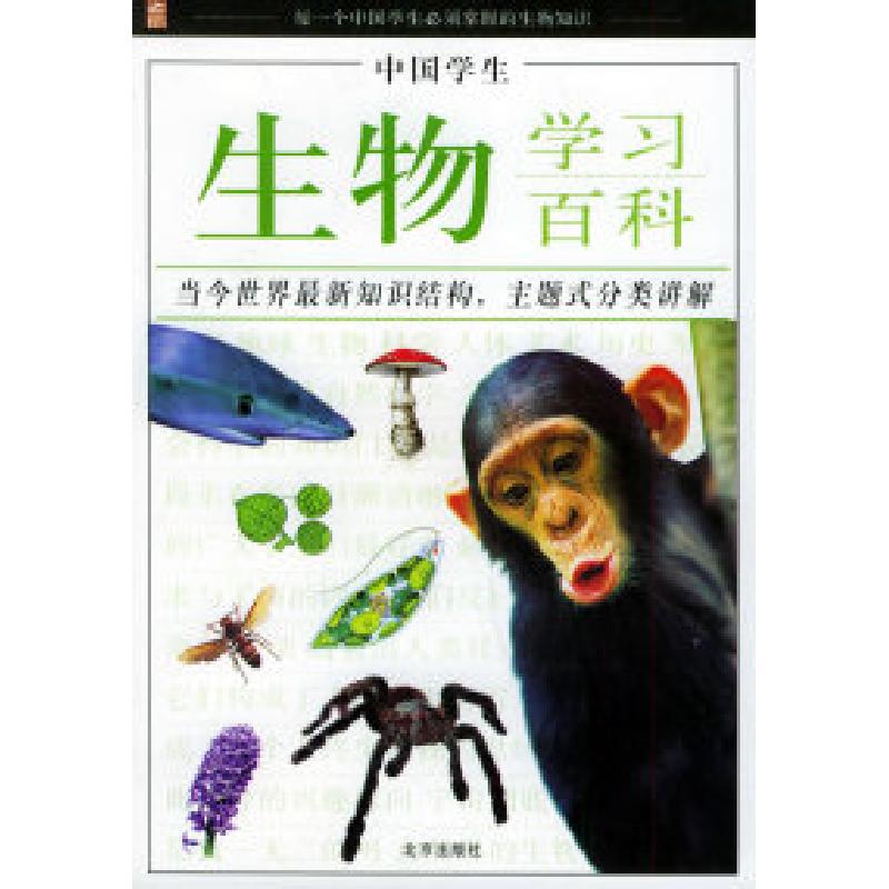 正版新书]中国学生生物学习百科纪江红9787200059182高清大图
