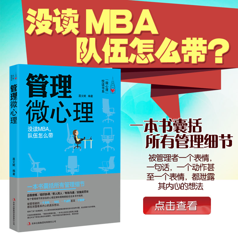 [正版] 管理微心理 微表情心理学书籍微动作微反应心理学书籍 财务人力资源营销行政评价企业管理书籍领导力时间管理方面高清大图