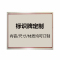 盾铁侠标识标牌DTX-00013