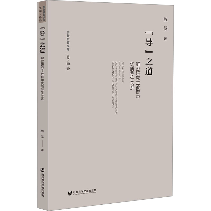 [M]“导”之道 解密研究生教育中优质导生关系-9787522839912高清大图