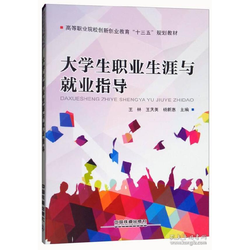正版新书】大学生职业生涯与就业指导/高等职业院校创新创业教育