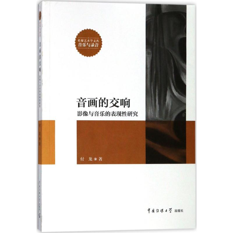 醉染图书音画的交响9787565721793高清大图