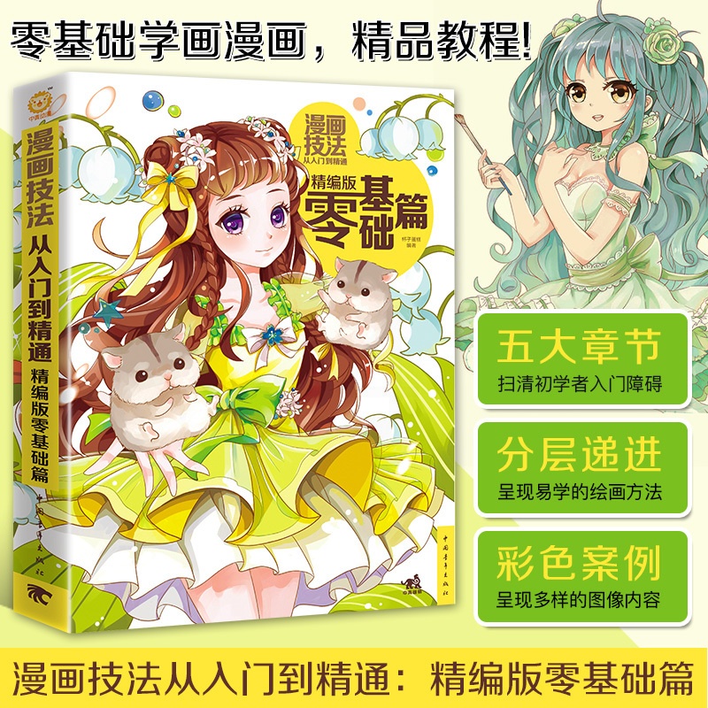 [醉染正版]漫画技法从入门到精通:精编版零基础篇 漫画技法 漫画手绘技法 素描手绘技法素描画画美少女Q版铅笔素描零基础学高清大图