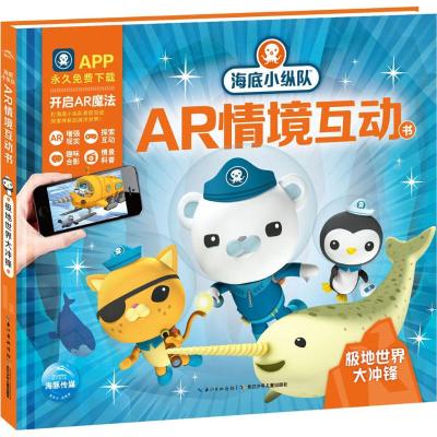 海底小纵队AR情境互动书 海豚传媒 编 少儿 文轩网