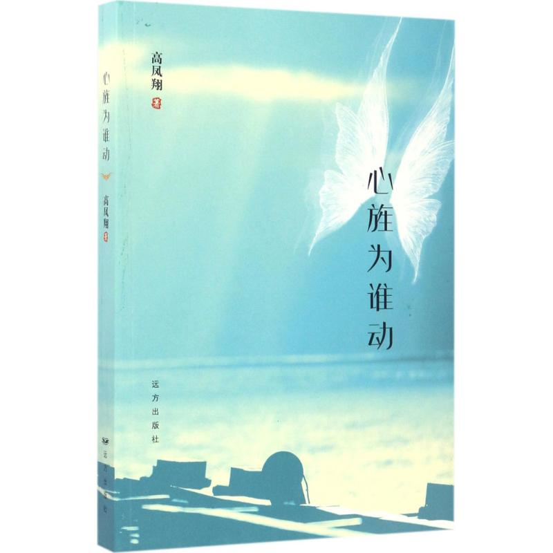 音像心旌为谁动高凤翔 著