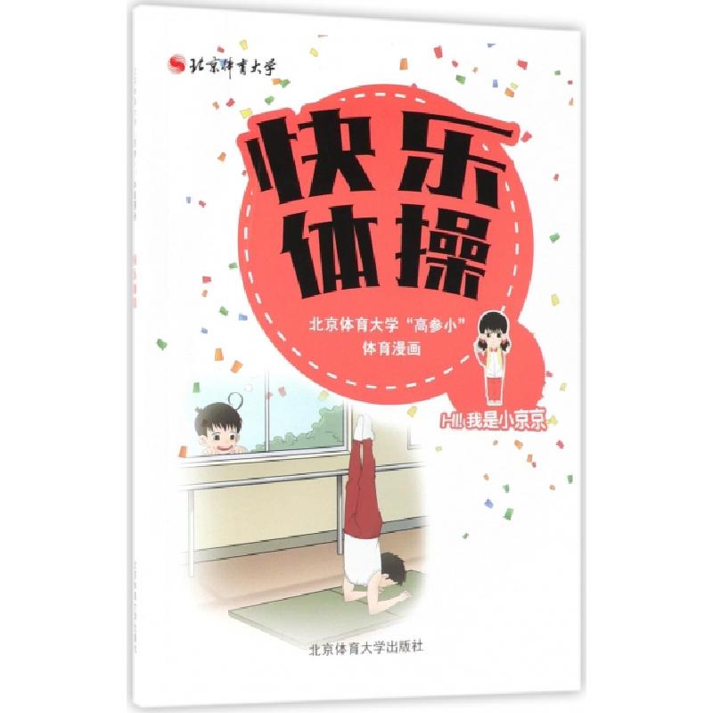 正版新书】快乐体操(北京体育大学高参小体育漫画)北京体育大学高