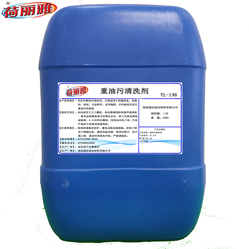 荷丽雅重油污清洗剂高清大图