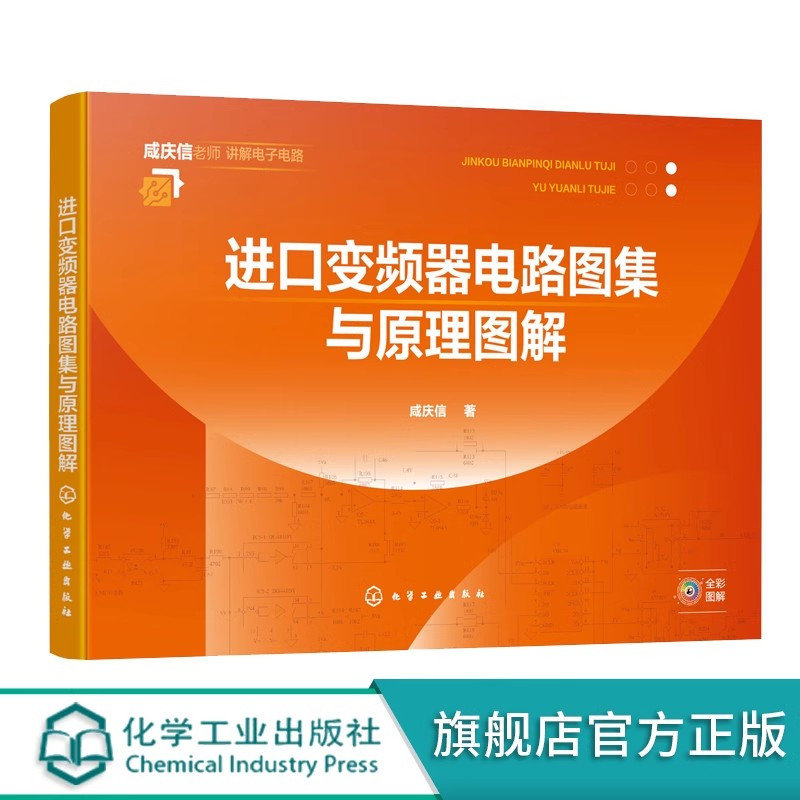 [正版]进口变频器电路图集与原理图解 常用进口变频器 电路图解 电路图实物测绘维修要点提示 工业电路板维修 变频器维修