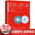 犯罪心理分析：人为什么犯罪 刘建清 中国法治出版社 正版书清