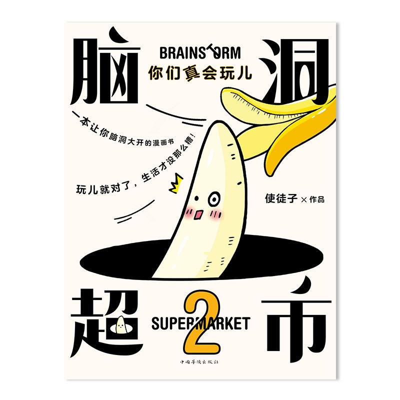 [正版]脑洞超市2:你们真会玩儿 减压脑洞大开超人气漫画家使徒子火遍全网的脑洞系列 一本能逗笑所有人的漫画书图书书籍高清大图