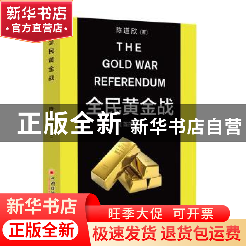 正版 全民黄金战:首部曲 (加)Dave C,任以能,陈楷勋著 中国经济