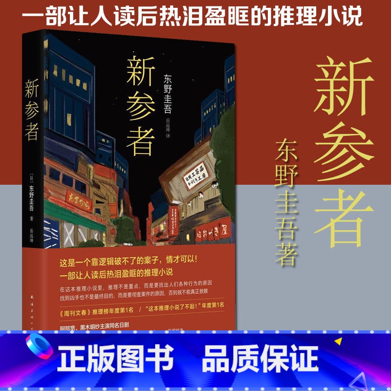 【正版】书店新参者 东野圭吾 一个靠逻辑无法破解的案子悲伤温暖的恶意红手指白夜行外国侦探悬疑推理文学小说书