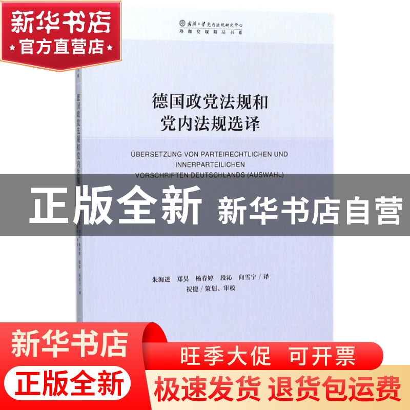 正版 德国政党法规和党内法规选择/珞珈党规精品书系 译者:朱海迷