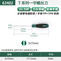 世达（SATA) T系列一字形螺丝批3*75MM 63402 2个