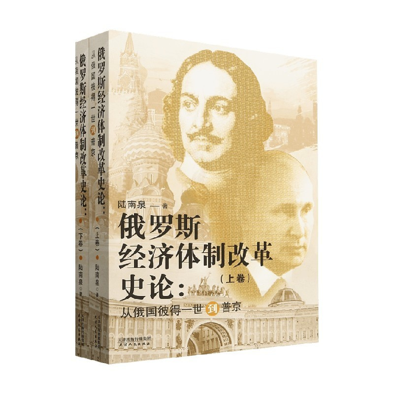 俄罗斯经济体制改革史论 从俄国彼得一世到普京 上下卷 [正版]俄罗斯经济体制改革史论 从俄国彼得一世到普京 上下卷 陆南