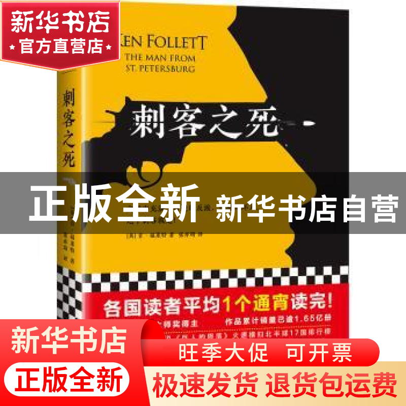 正版 刺客之死 [英]肯·福莱特 江苏凤凰文艺出版社 9787559427373高清大图