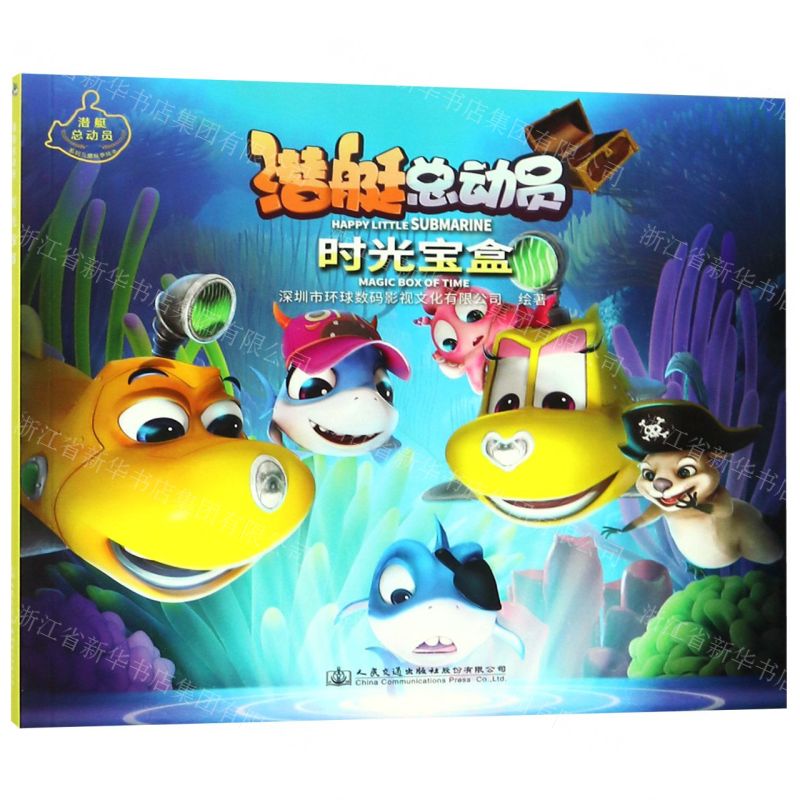 [N]时光宝盒/潜艇总动员-9787114153945高清大图