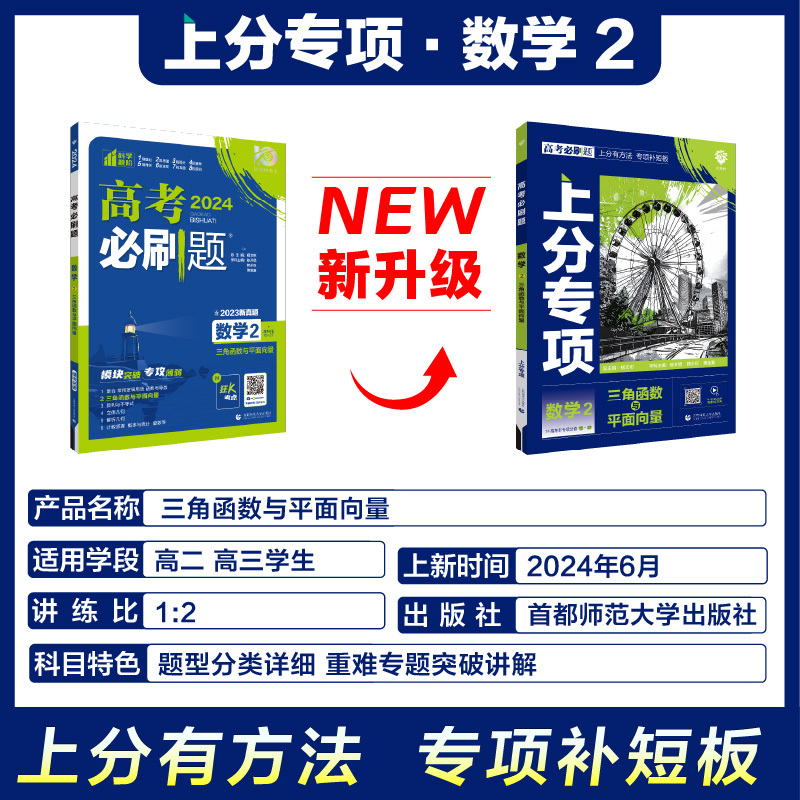 高考必刷题上分专项 高考数学2 [正版]2025版高考必刷题上分专项数学2三角函数与平面向量杨文彬微课解题有方法补短板高