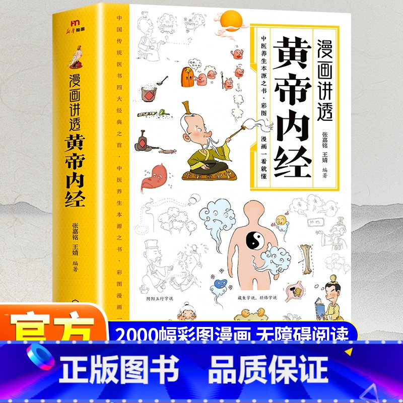 【5册】漫画讲透黄帝内经中医书籍 【正版】抖音同款黄帝内经漫画图解原版白话文彩图版全集漫画讲透皇帝内经儿童漫画版四季养生