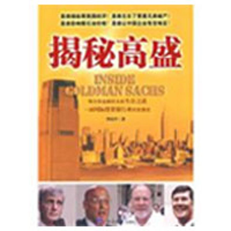 正版新书】《揭秘高盛》李国平9787801809858