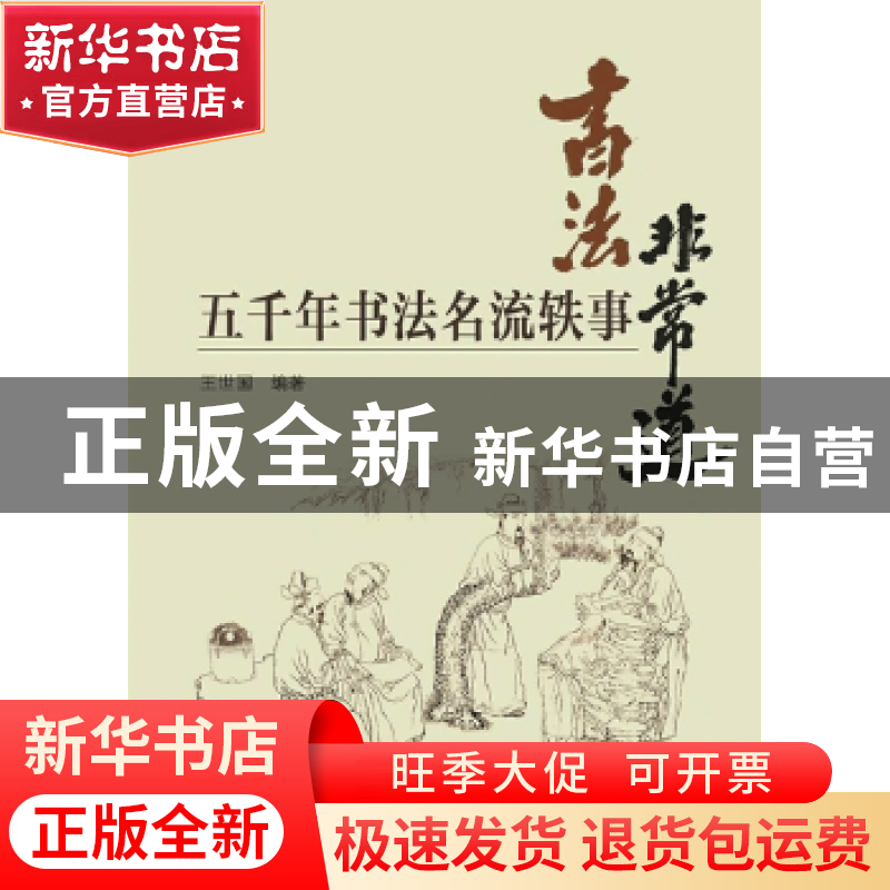 正版 书法非常道:五千年书法名流轶事 王世国编著 岭南美术出版高清大图