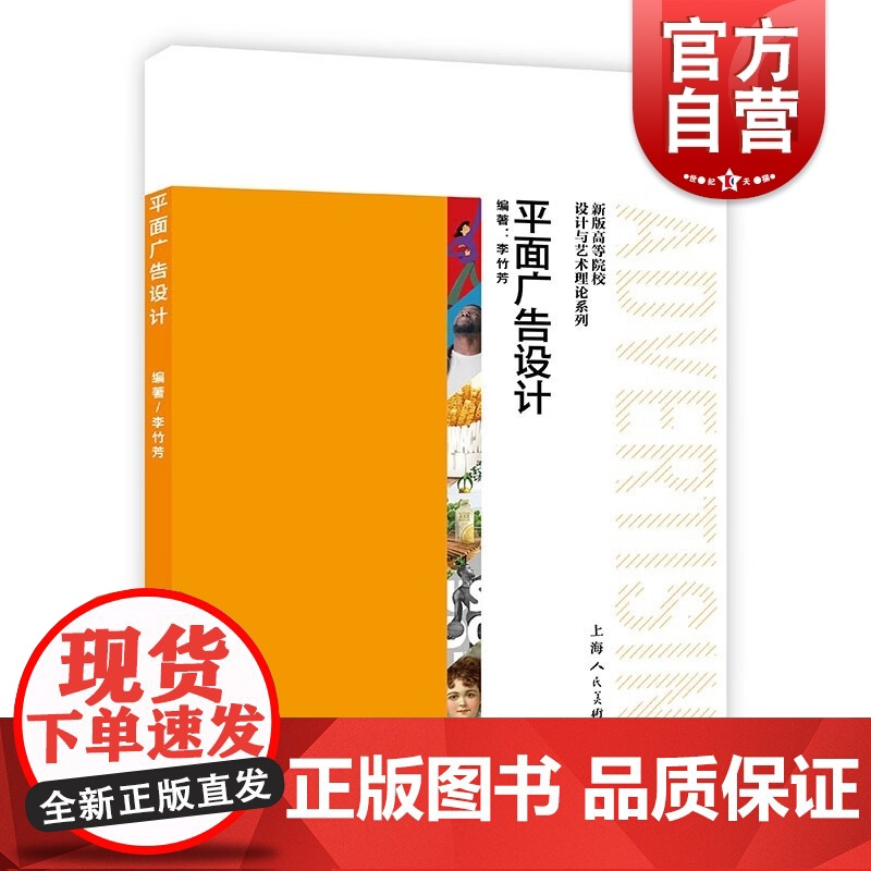 平面广告设计 新版高等院校设计与艺术理论系列上海人民美术出版社