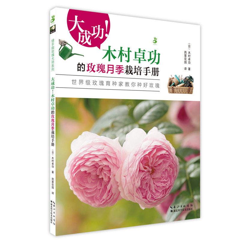 [醉染正版]大成功木村卓功的玫瑰月季栽培手册 绿手指园艺丛书 绿手指玫瑰大师 家庭园艺 玫瑰花培养养育 养花大全书籍月季高清大图