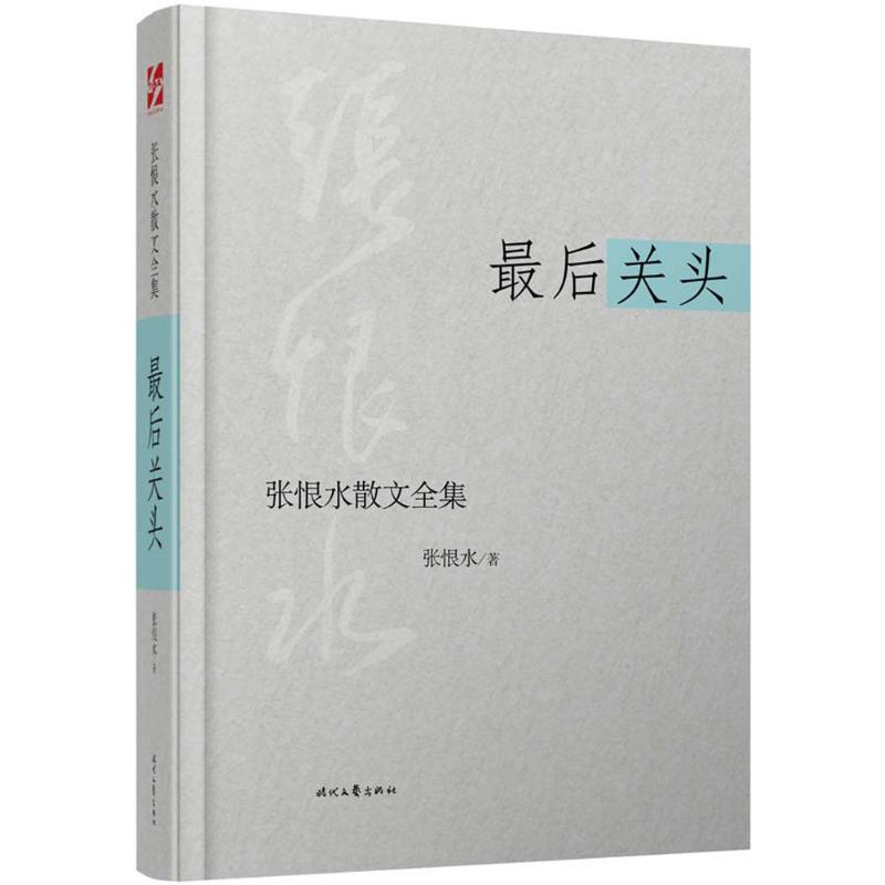 最后关头 张恨水 著 著作 文学 文轩网