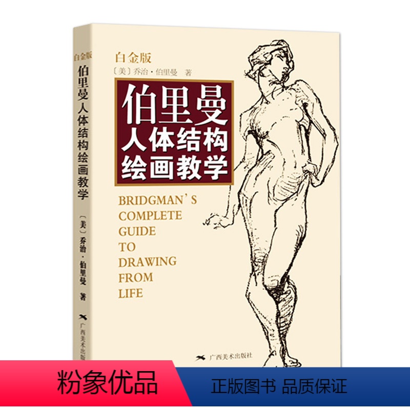 【正版】伯里曼人体结构绘画教学白金版人体结构造型手绘技法艺用画手解剖构人物素描速写临摹基础入门动漫美术教学程