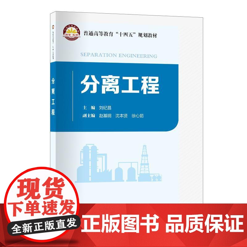 分离工程 针对石油化工分离过程开发和设计中遇到的工程问题,讲授适宜分离方法的选择、分离流程和操作条件的确定9787511高清大图