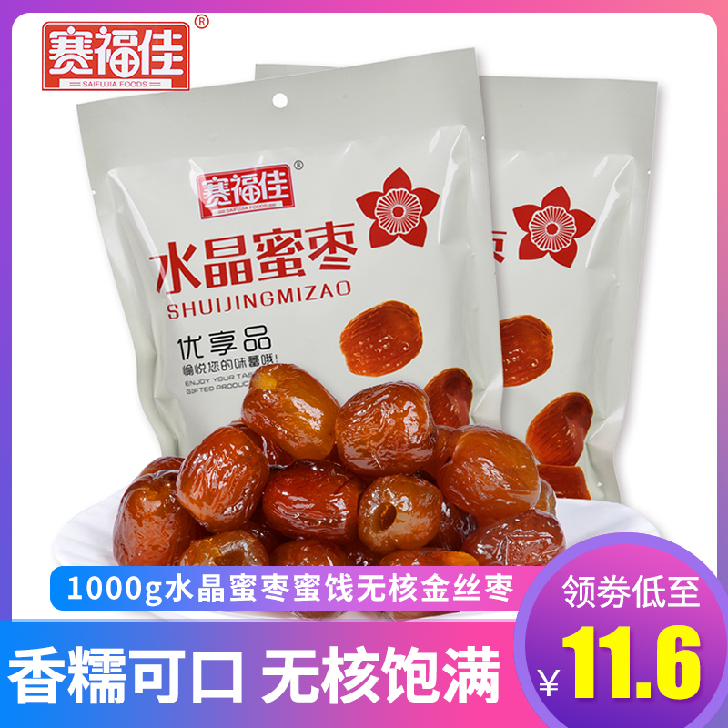 [赛福佳]1000g水晶蜜枣蜜饯无核金丝枣