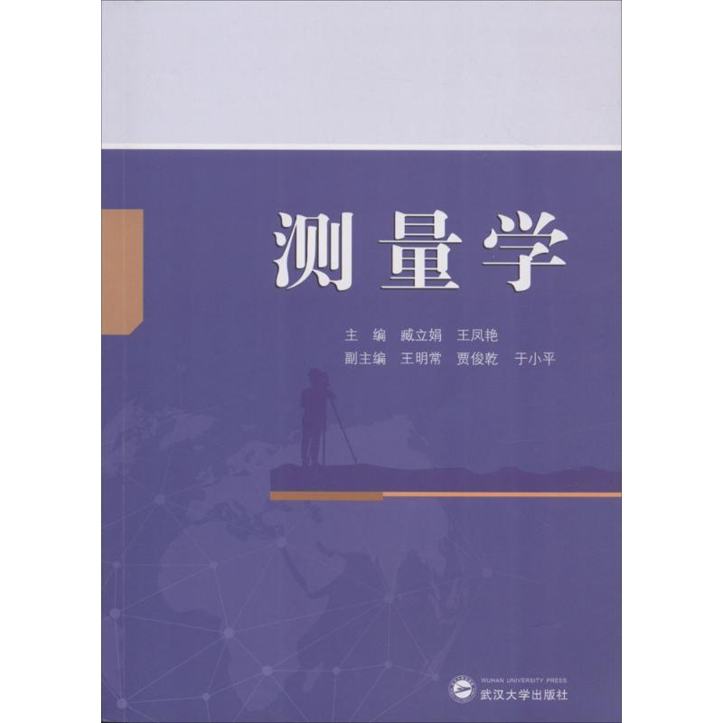 测量学 臧立娟,王凤艳 主编 大中专 文轩网