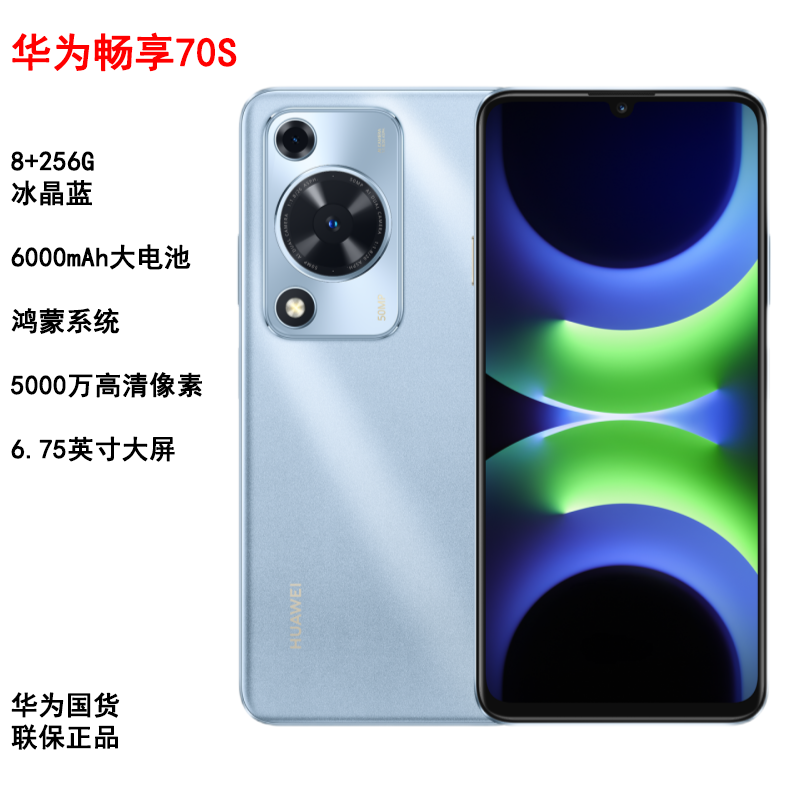 华为手机畅享70S 8+256G冰晶蓝 新品手机6000mAh大电量长续航老人学生备用机